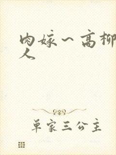 肉嫁～高柳家的人