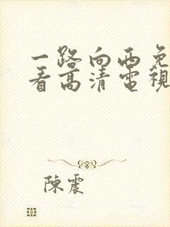 一路向西免费观看高清电视剧