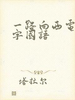 一路向西电影中字国语
