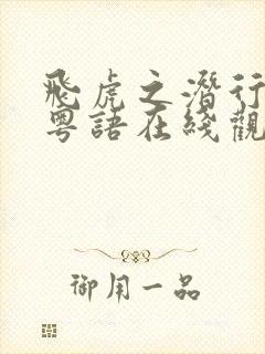 飞虎之潜行极战粤语在线观看