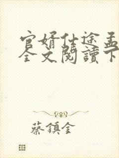 官婿仕途孟萍姨全文阅读下载