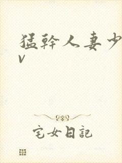 猛干人妻少妇av