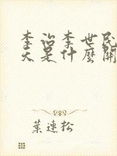 李治李世民武则天是什么关系