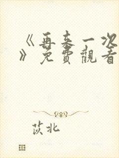 《再来一次好吗》免费观看