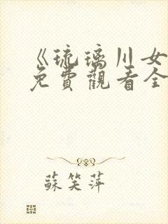 《琉璃川女仆》免费观看全集动漫