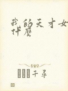 我的天才女友讲什么