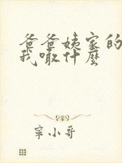 爸爸姨家的女儿我喊什么