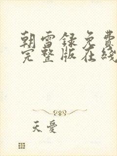 朝雪录免费观看完整版在线全集