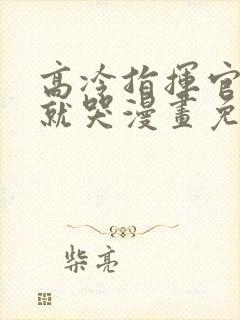 高冷指挥官一亲就哭漫画免费阅读