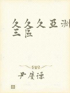 久久久亚洲一二三区