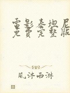 电影泰坦尼克号免费完整版在线观看