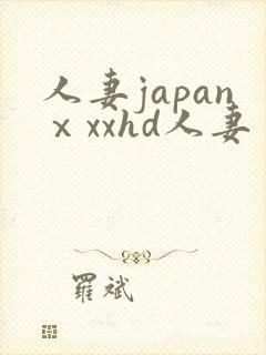 人妻japanⅹxxhd人妻