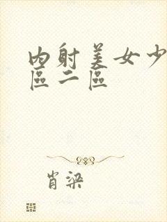 内射美女少妇一区二区封面