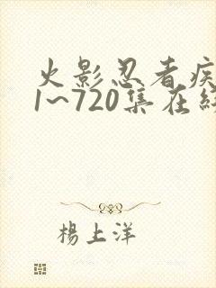 火影忍者疾风传1~720集在线观看免费