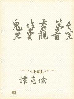 鬼作秀 第4季免费观看完整版高清