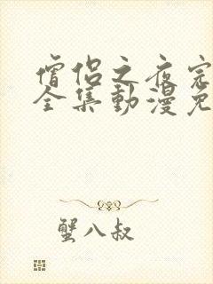 僧侣之夜完整版全集动漫免费观看樱花