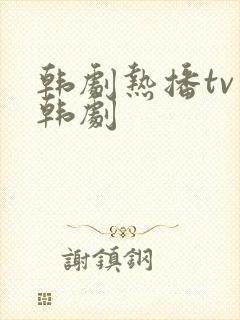 韩剧热播tv网韩剧