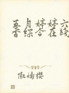 五月婷婷六月丁香综合在线