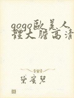 gogo欧美人体大胆高清专业封面