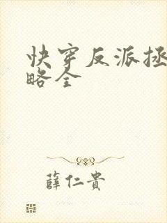 快穿反派拯救攻略全