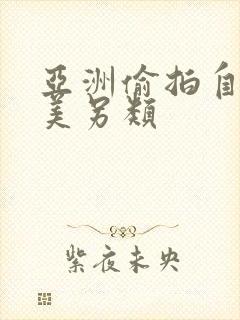 亚洲偷拍自拍欧美另类封面