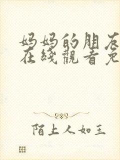 妈妈的朋友韩剧在线观看免费