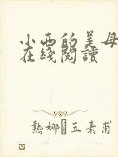 小西的美母教师在线阅读