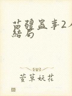 苗疆蛊事2人物结局