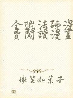 全职法师漫画免费阅读漫画网