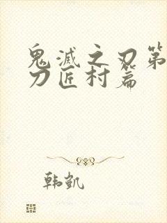 鬼灭之刃第二季刀匠村篇