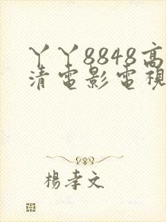 丫丫8848高清电影电视剧免费观看
