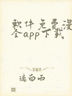 软件免费漫画大全app下载封面