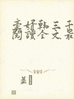 豪婿韩三千免费阅读全文最新完整版