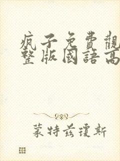 疯子免费观看完整版国语高清