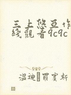 三上悠亚作品在线观看9c9c封面