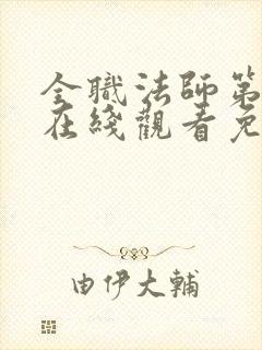 全职法师第3季在线观看免费观看