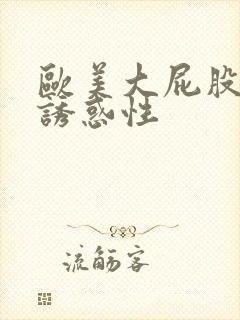 欧美大屁股极度诱惑性