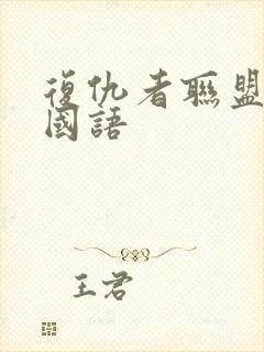 复仇者联盟高清国语