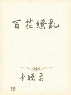 百花缭乱