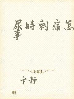 尿时刺痛怎么回事