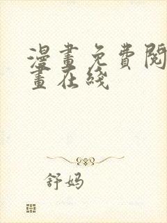 漫画免费阅读漫画在线