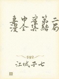 妻中蜜第二集动漫全集结局在线观看