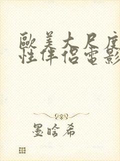 欧美大尺度交换性伴侣电影