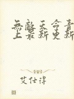 无敌天命青鸾峰上最新更新