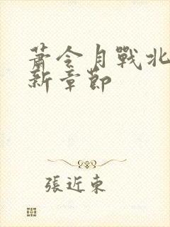 萧令月战北寒最新章节