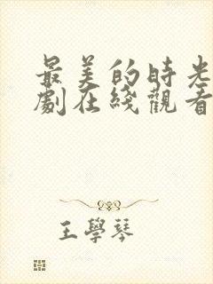 最美的时光电视剧在线观看