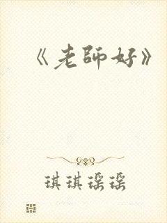 《老师好》剧情封面