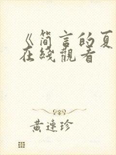 《简言的夏冬》在线观看