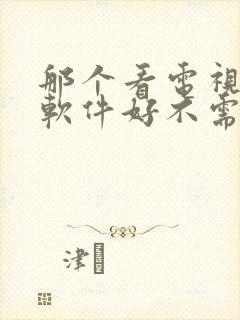 那个看电视剧的软件好不需要vip