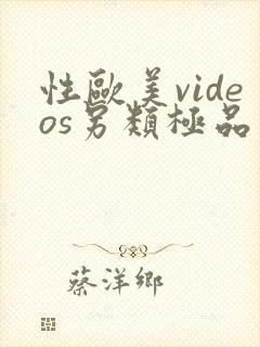 性欧美videos另类极品